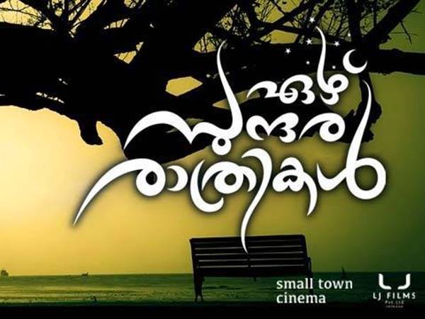 ഏഴു സുന്ദര രാത്രികള്‍