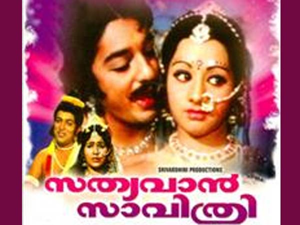  സത്യവാന്‍ സാവിത്രി