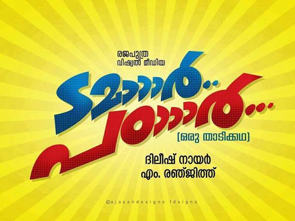 ടമാര്‍ പടാര്‍