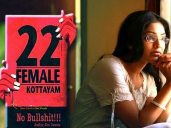 22 ഫീമെയില്‍ കോട്ടയം