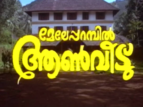 മേലേപ്പറമ്പില്‍ ആണ്‍ വീട്
