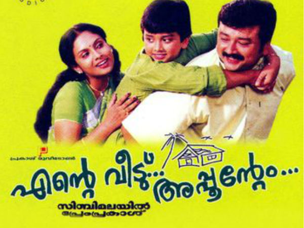 എന്റെ വീട് അപ്പൂന്റെയും