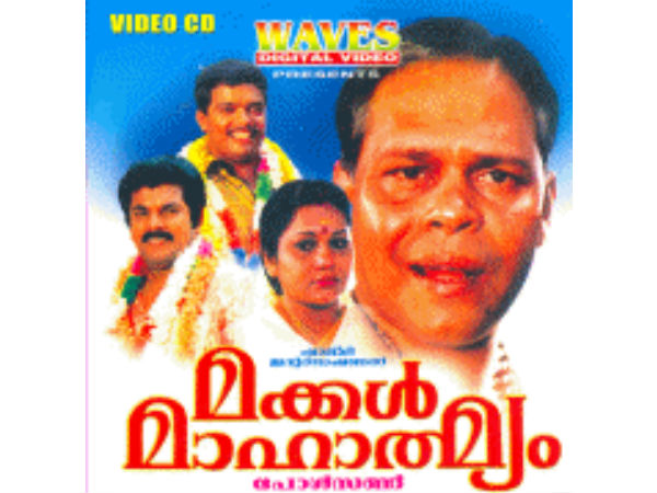 മക്കള്‍ മാഹാത്മ്യം