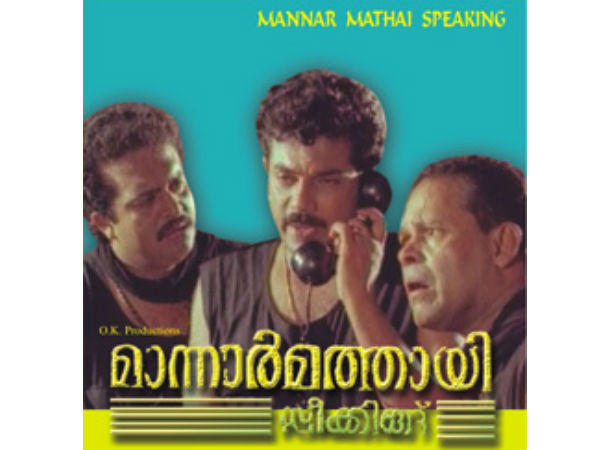  മന്നാര്‍ മത്തായി സ്പീക്കിങ്