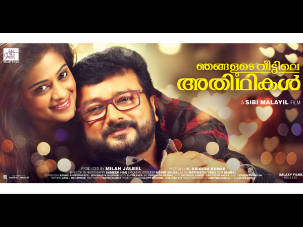 ഞങ്ങളുടെ വീട്ടിലെ അതിഥികള്‍