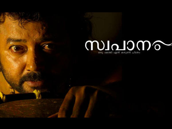 സ്വപാനം