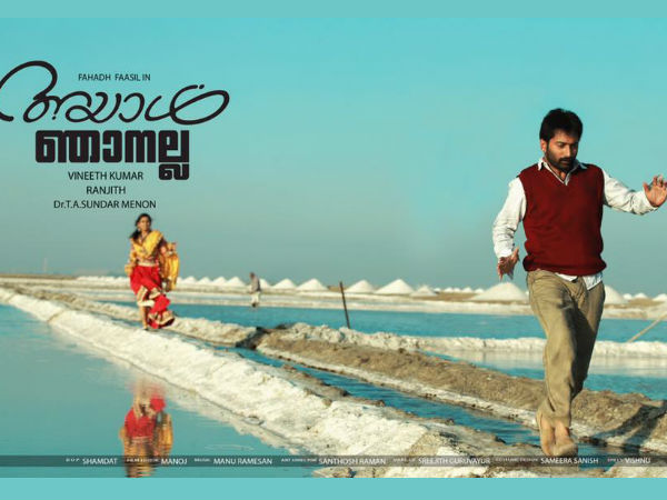 അയാള്‍ ഞാനല്ല