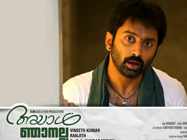 അയാള്‍ ഞാനല്ല