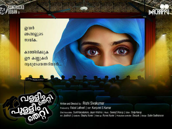 വള്ളീം തെറ്റി പുള്ളീം തെറ്റി