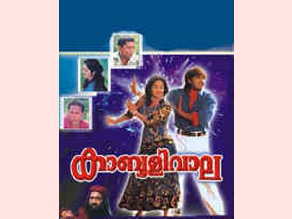 കാബൂളിവാല വേറിട്ടു നിന്നു