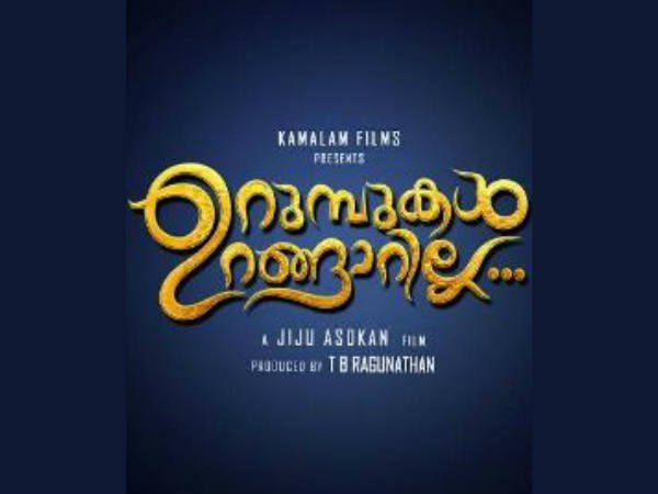 ജിജു അശോകന്റെ ഉറുമ്പുകള്‍ ഉറാങ്ങാറില്ല