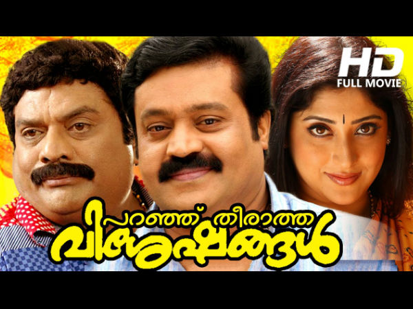 പറഞ്ഞു തീരാത്ത വിശേഷങ്ങള്‍