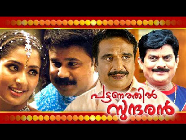 പട്ടണത്തില്‍ സുന്ദരന്‍