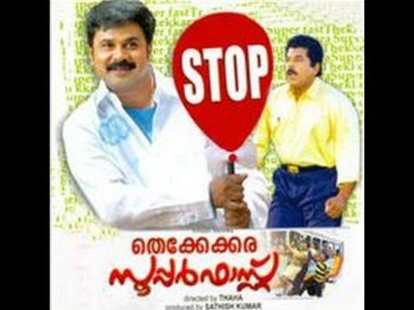 തെക്കേക്കര സൂപ്പര്‍ഫാസ്റ്റ്