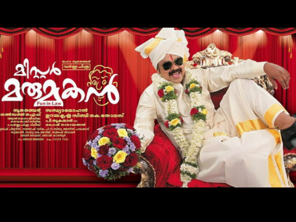 മിസ്റ്റര്‍ മരുമകന്‍