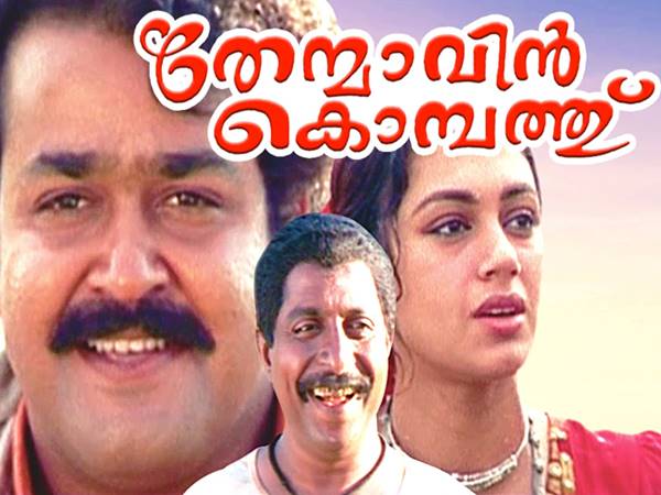  തേന്‍മാവിന്‍ കൊമ്പത്ത്