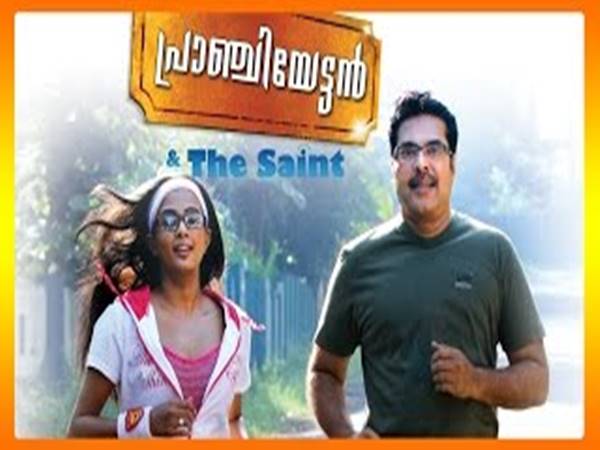 പ്രാഞ്ചിയേട്ടന്‍ ആന്റ് ദി സെയിന്റ്