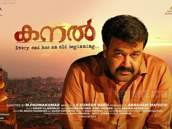  മോഹന്‍ലാലിന്റെ കനല്‍