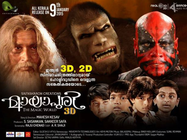 മായപുരി 3ഡി