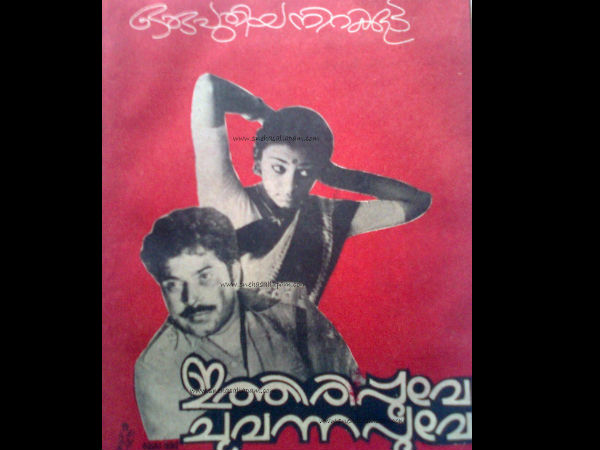 ഇത്തിരിപ്പൂവേ ചുവന്ന പൂവേ