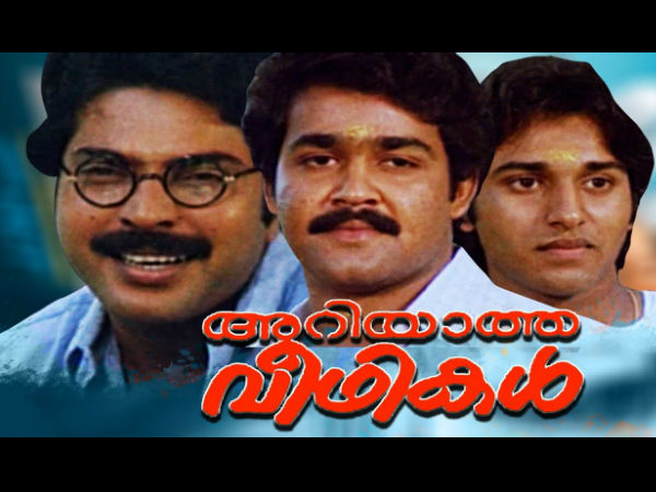  അറിയാത്ത വീഥികള്‍