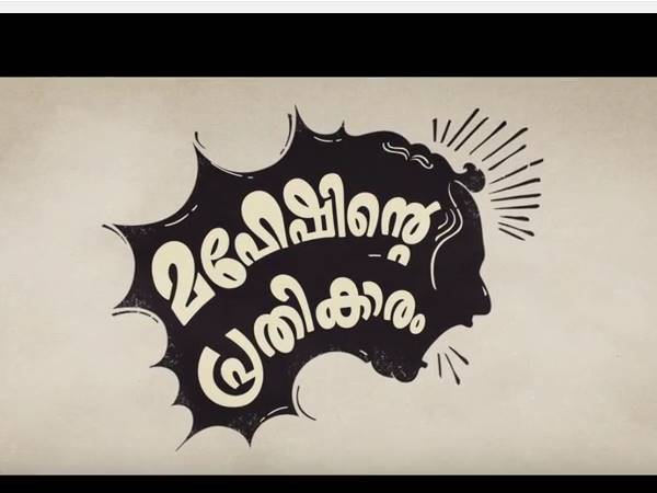 മഹേഷിന്റെ പ്രതികാരം