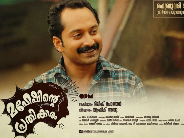 മഹേഷിന്റെ പ്രതികാരം