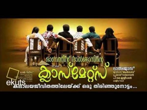 ക്ലാസ്‌മേറ്റ്സ്സ്