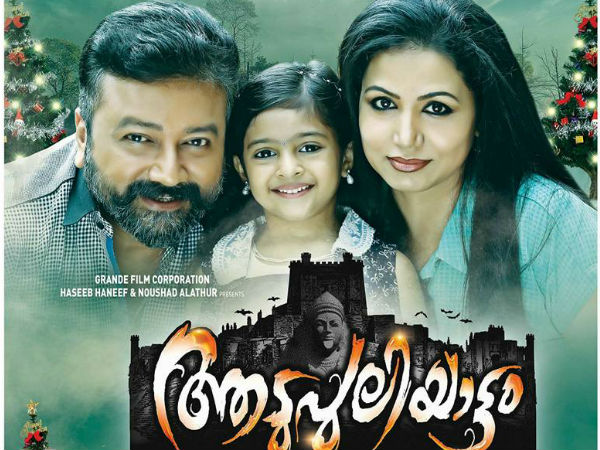 ജയറാമിനൊപ്പം