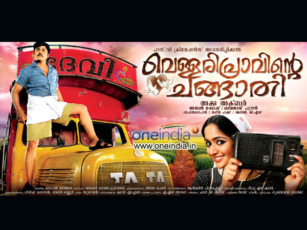 വെള്ളരിപ്രാവിന്റെ ചങ്ങാതി