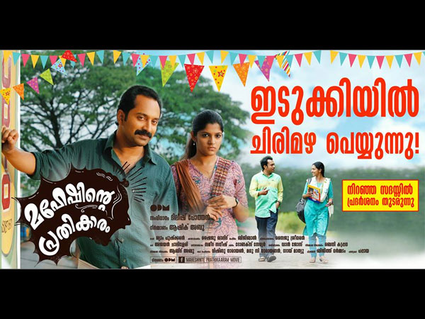 മഹേഷിന്റെ പ്രതികാരം