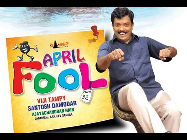  ഏപ്രില്‍ ഫൂള്‍