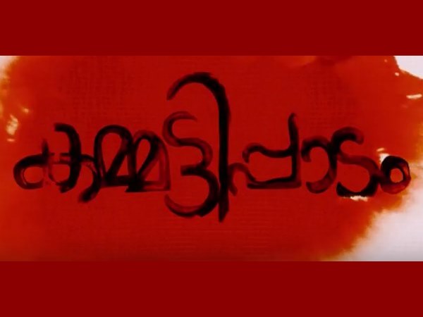 രാജീവ് രവി ചിത്രം