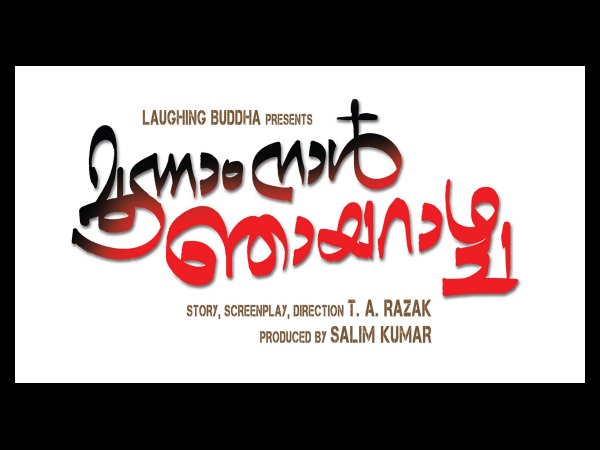 മൂന്നാം നാള്‍ ഞായറാഴ്ച