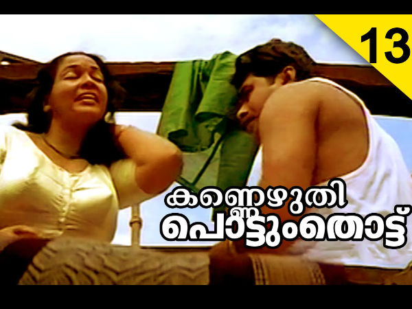കണ്ണെഴുതി പൊട്ടും തൊട്ട്