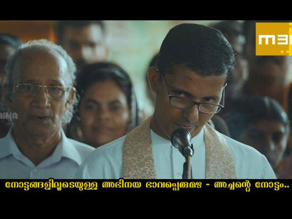 പള്ളീലച്ചന്റെ നോട്ടം