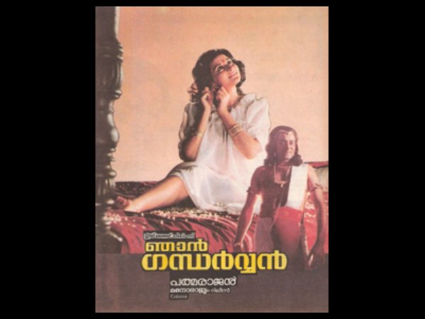 ഞാന്‍ ഗന്ധര്‍വ്വന്‍