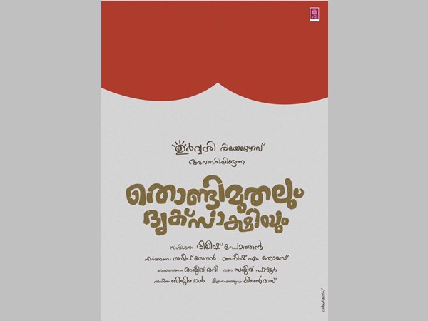 തൊണ്ടിമുതലും ദൃക്‌സാക്ഷിയും