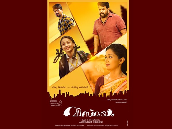  വിസ്മയത്തിന് യു സര്‍ട്ടിഫിക്കറ്റ്