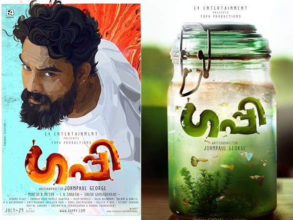 ഗപ്പി എന്ന ചിത്രം