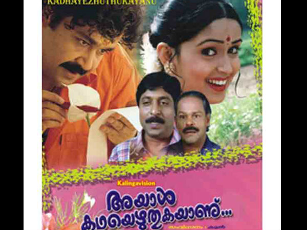 അയാള്‍ കഥ എഴുതുകയാണ്