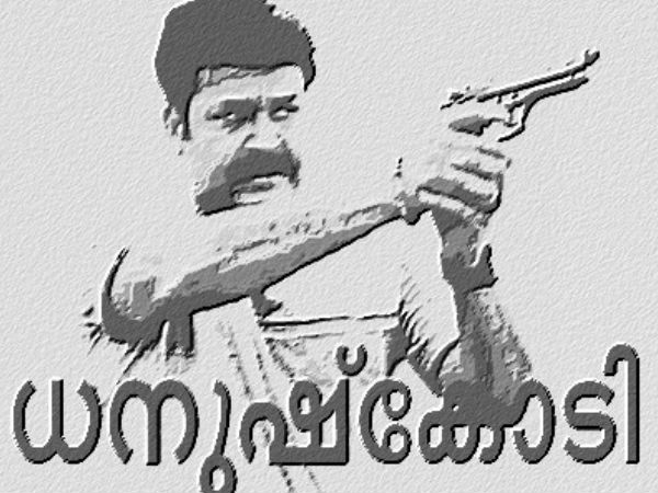 ധനുഷ്‌കോടി (1989)