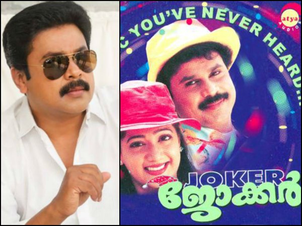 ദിലീപിന്റെ ജോക്കര്‍