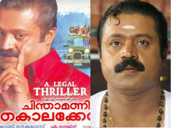 സുരേഷ് ഗോപിയുടെ ചിന്താമണി കൊലക്കേസ്