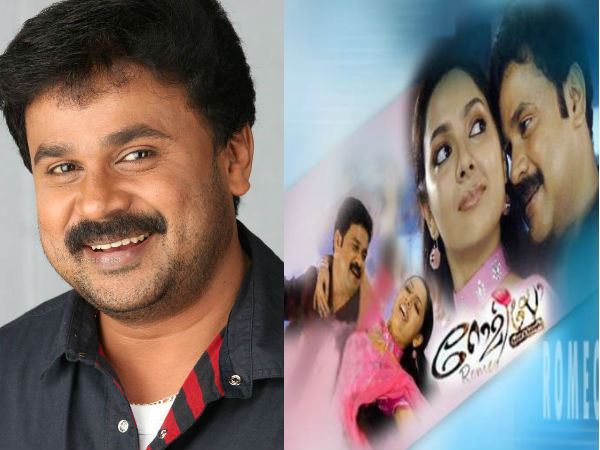 ദിലീപിന്റെ റോമിയോ