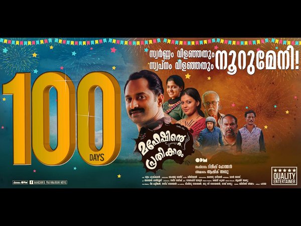 മഹേഷിന്റെ പ്രതികാരം