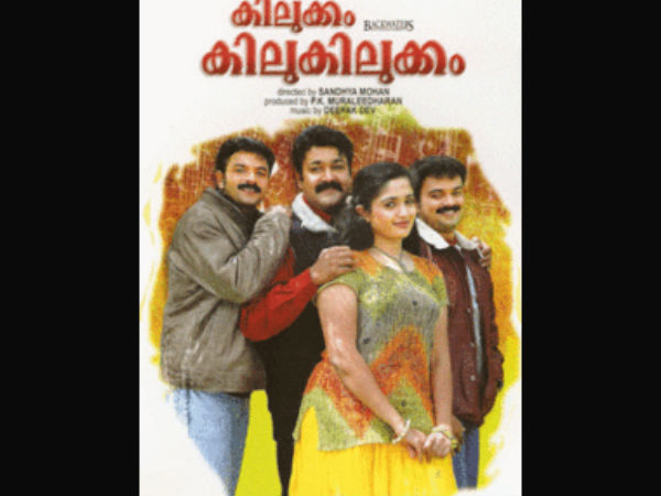 കിലുക്കം കിലുകിലുക്കം