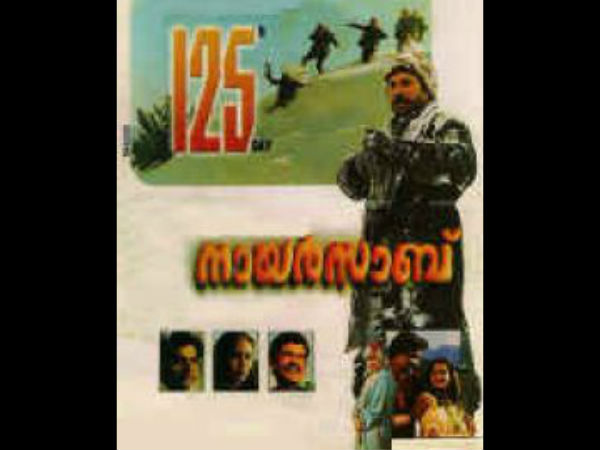 നായര്‍സാബ്