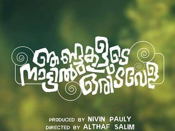 നിവിന്റെ ഇരട്ടയായി ശ്രന്ദ