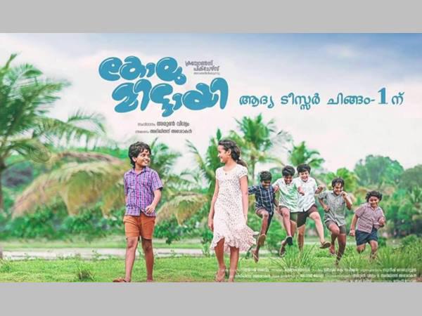 കോലുമിട്ടായി മികച്ച ബാലചിത്രം 